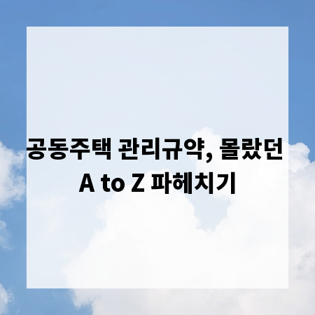 공동주택 관리규약, 몰랐던 A to Z 파헤치기