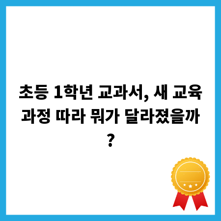 초등 1학년 교과서, 새 교육과정 따라 뭐가 달라졌을까?