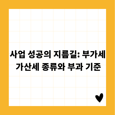 사업 성공의 지름길: 부가세 가산세 종류와 부과 기준