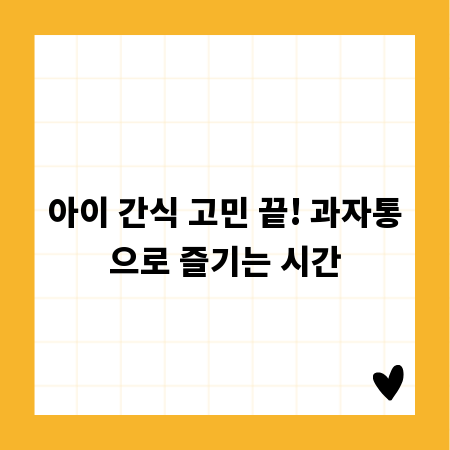 아이 간식 고민 끝! 과자통으로 즐기는 시간