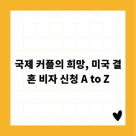 국제 커플의 희망, 미국 결혼 비자 신청 A to Z