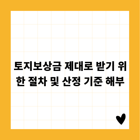 토지보상금 제대로 받기 위한 절차 및 산정 기준 해부