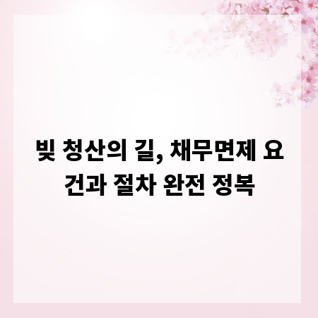 빚 청산의 길, 채무면제 요건과 절차 완전 정복