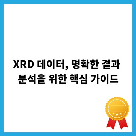 XRD 데이터, 명확한 결과 분석을 위한 핵심 가이드