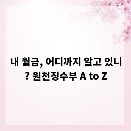내 월급, 어디까지 알고 있니? 원천징수부 A to Z
