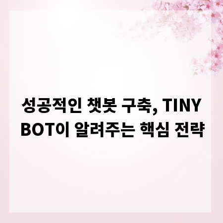 성공적인 챗봇 구축, TINYBOT이 알려주는 핵심 전략