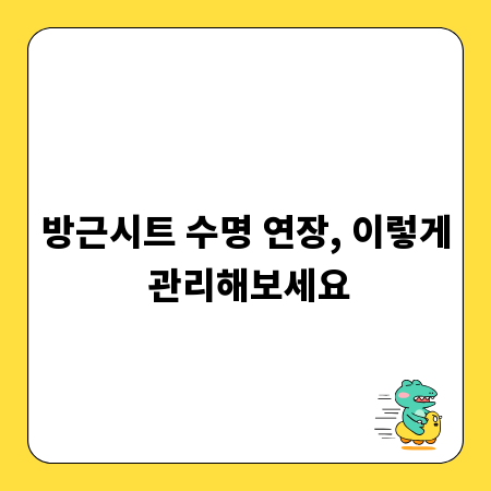 방근시트 수명 연장, 이렇게 관리해보세요