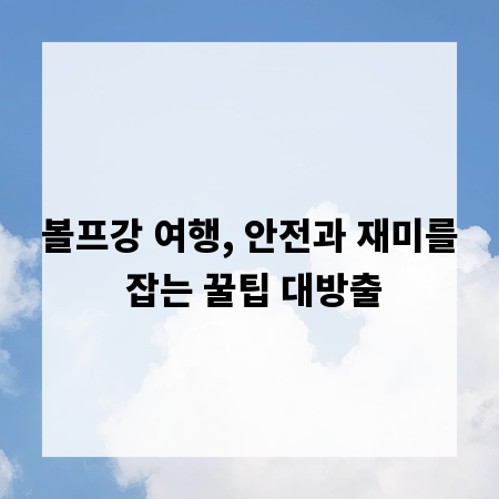 볼프강 여행, 안전과 재미를 잡는 꿀팁 대방출