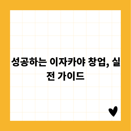 성공하는 이자카야 창업, 실전 가이드