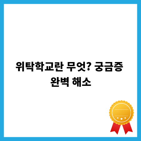 위탁학교란 무엇? 궁금증 완벽 해소