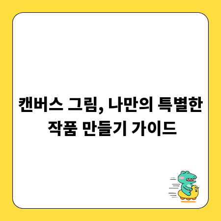 캔버스 그림, 나만의 특별한 작품 만들기 가이드