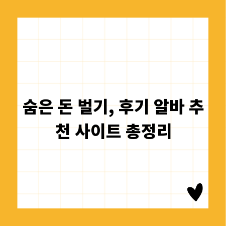 숨은 돈 벌기, 후기 알바 추천 사이트 총정리