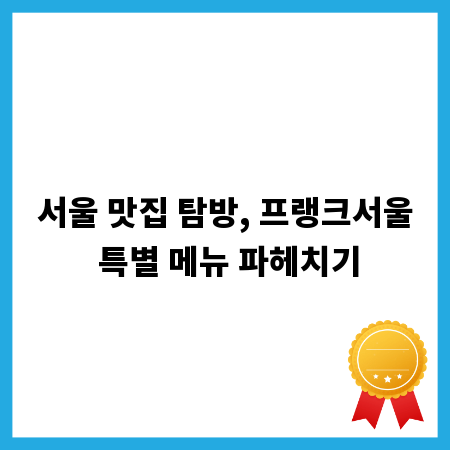 서울 맛집 탐방, 프랭크서울 특별 메뉴 파헤치기