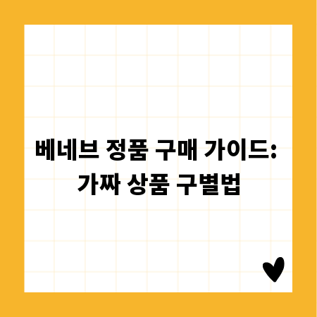 베네브 정품 구매 가이드: 가짜 상품 구별법
