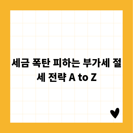 세금 폭탄 피하는 부가세 절세 전략 A to Z