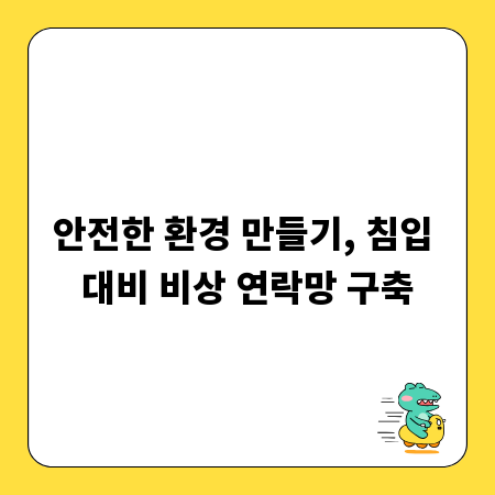 안전한 환경 만들기, 침입 대비 비상 연락망 구축