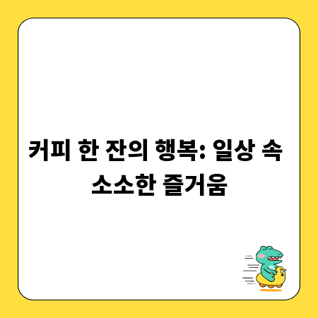 커피 한 잔의 행복: 일상 속 소소한 즐거움