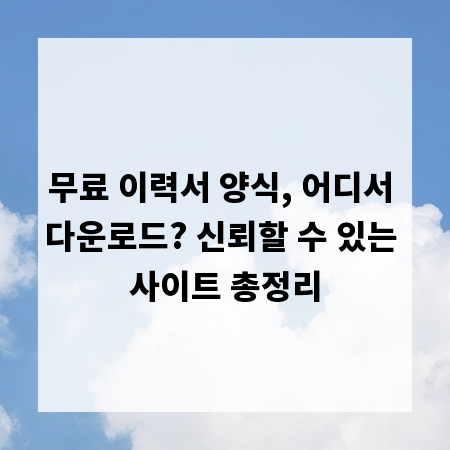 무료 이력서 양식, 어디서 다운로드? 신뢰할 수 있는 사이트 총정리