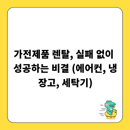 가전제품 렌탈, 실패 없이 성공하는 비결 (에어컨, 냉장고, 세탁기)