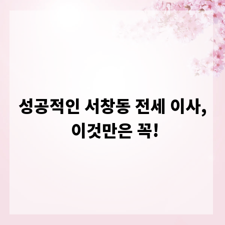 성공적인 서창동 전세 이사, 이것만은 꼭!