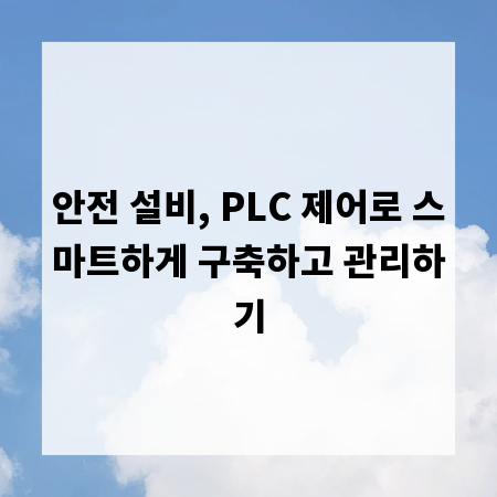 안전 설비, PLC 제어로 스마트하게 구축하고 관리하기