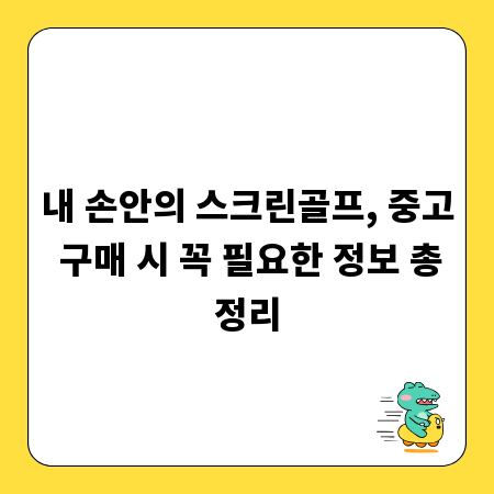 내 손안의 스크린골프, 중고 구매 시 꼭 필요한 정보 총정리
