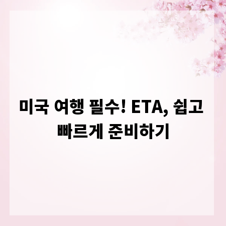 미국 여행 필수! ETA, 쉽고 빠르게 준비하기