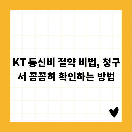 KT 통신비 절약 비법, 청구서 꼼꼼히 확인하는 방법