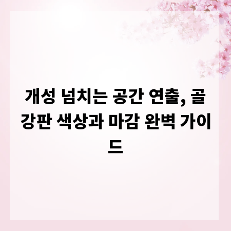 개성 넘치는 공간 연출, 골강판 색상과 마감 완벽 가이드