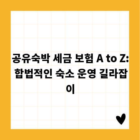 공유숙박 세금 보험 A to Z: 합법적인 숙소 운영 길라잡이