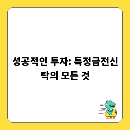 성공적인 투자: 특정금전신탁의 모든 것