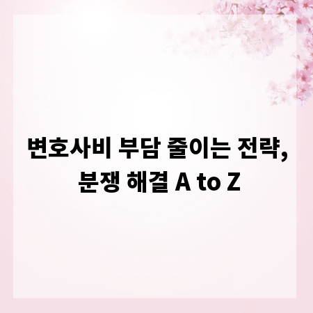 변호사비 부담 줄이는 전략, 분쟁 해결 A to Z