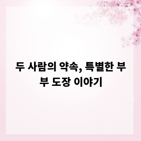 두 사람의 약속, 특별한 부부 도장 이야기