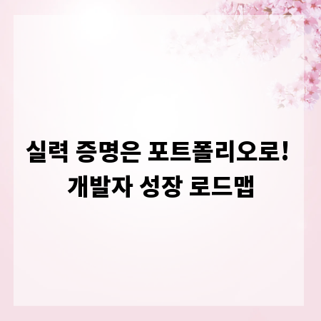 실력 증명은 포트폴리오로! 개발자 성장 로드맵