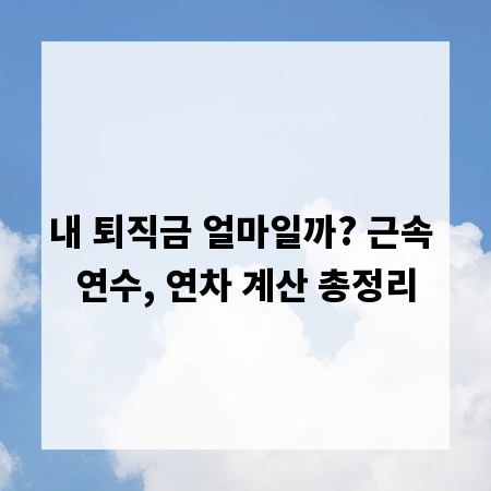 내 퇴직금 얼마일까? 근속 연수, 연차 계산 총정리