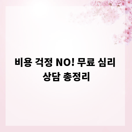 비용 걱정 NO! 무료 심리 상담 총정리