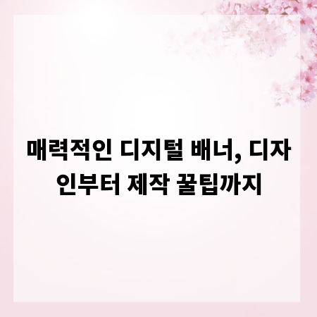 매력적인 디지털 배너, 디자인부터 제작 꿀팁까지