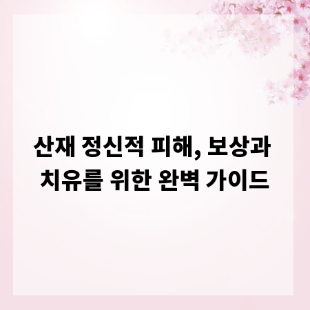 산재 정신적 피해, 보상과 치유를 위한 완벽 가이드