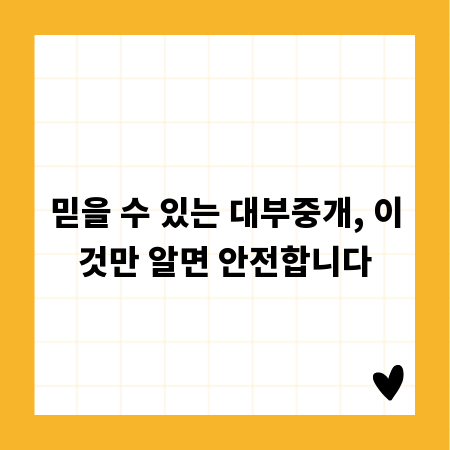 믿을 수 있는 대부중개, 이것만 알면 안전합니다