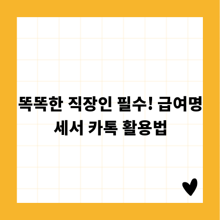 똑똑한 직장인 필수! 급여명세서 카톡 활용법