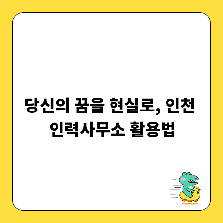당신의 꿈을 현실로, 인천 인력사무소 활용법