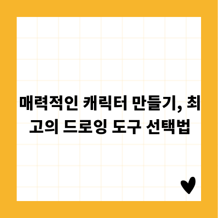 매력적인 캐릭터 만들기, 최고의 드로잉 도구 선택법