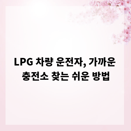 LPG 차량 운전자, 가까운 충전소 찾는 쉬운 방법