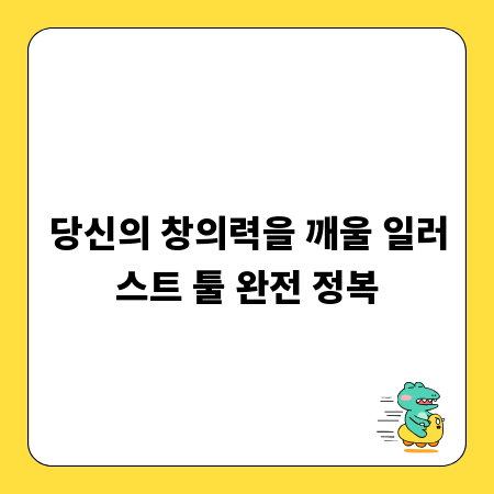 당신의 창의력을 깨울 일러스트 툴 완전 정복