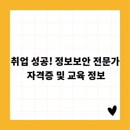 취업 성공! 정보보안 전문가 자격증 및 교육 정보