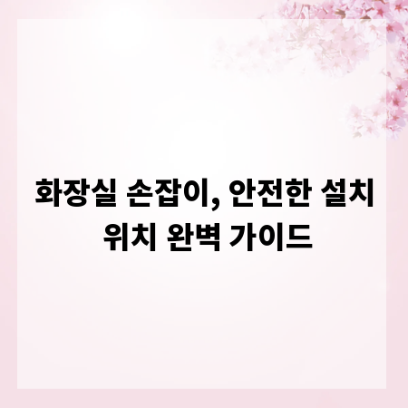 화장실 손잡이, 안전한 설치 위치 완벽 가이드