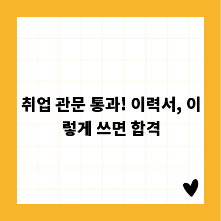 취업 관문 통과! 이력서, 이렇게 쓰면 합격