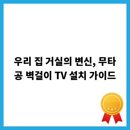 우리 집 거실의 변신, 무타공 벽걸이 TV 설치 가이드