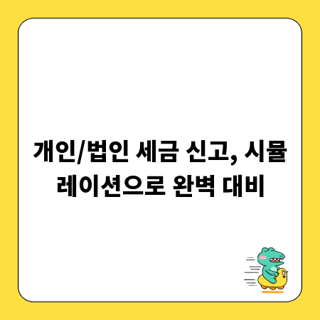 개인/법인 세금 신고, 시뮬레이션으로 완벽 대비