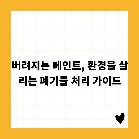 버려지는 페인트, 환경을 살리는 폐기물 처리 가이드